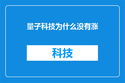 量子科技为什么没有涨