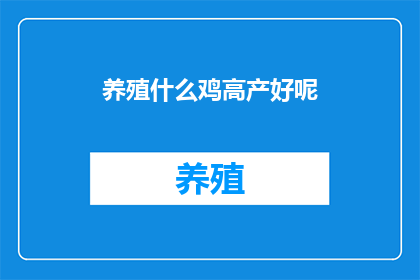 养殖什么鸡高产好呢