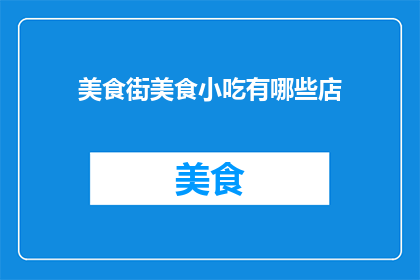 美食街美食小吃有哪些店