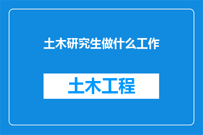 土木研究生做什么工作