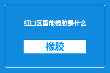 虹口区智能橡胶是什么