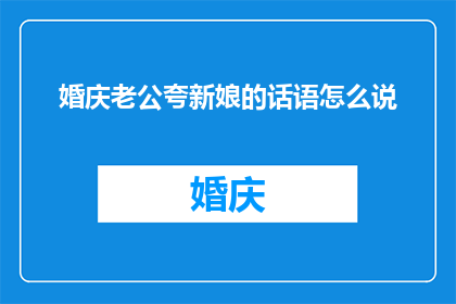 婚庆老公夸新娘的话语怎么说