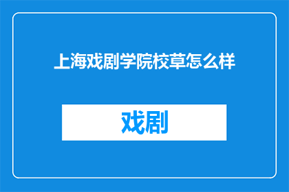 上海戏剧学院校草怎么样