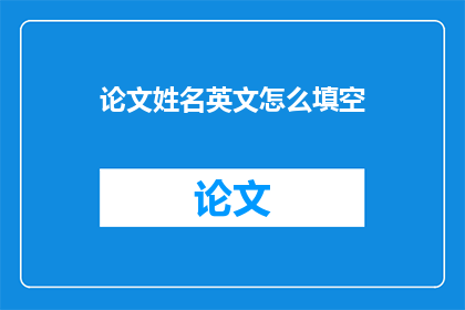 论文姓名英文怎么填空