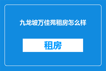 九龙坡万佳苑租房怎么样