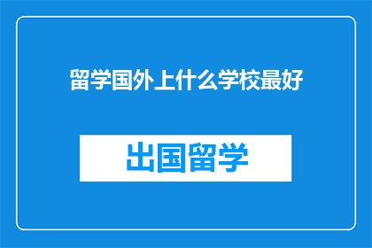 留学国外上什么学校最好