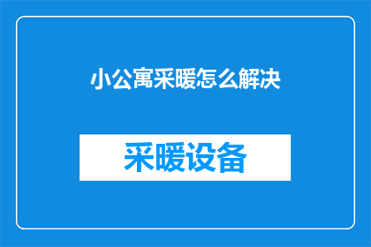 小公寓采暖怎么解决