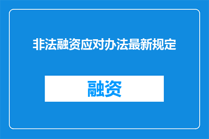 非法融资应对办法最新规定