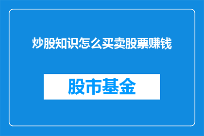 炒股知识怎么买卖股票赚钱