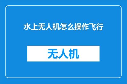 水上无人机怎么操作飞行