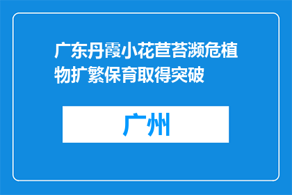 广东丹霞小花苣苔濒危植物扩繁保育取得突破