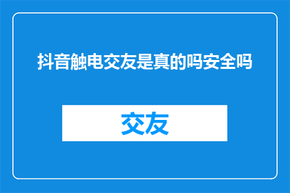 抖音触电交友是真的吗安全吗