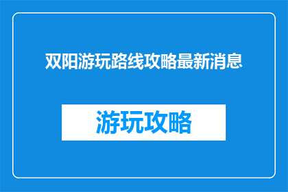 双阳游玩路线攻略最新消息