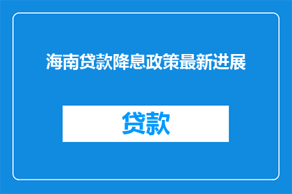 海南贷款降息政策最新进展