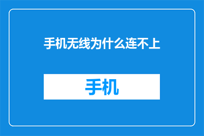 手机无线为什么连不上