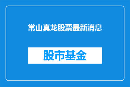 常山真龙股票最新消息