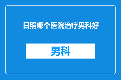 日照哪个医院治疗男科好