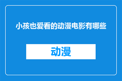 小孩也爱看的动漫电影有哪些