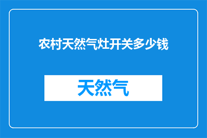农村天然气灶开关多少钱