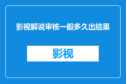 影视解说审核一般多久出结果