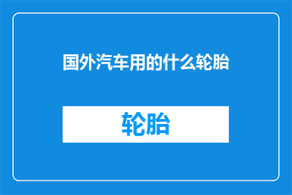 国外汽车用的什么轮胎