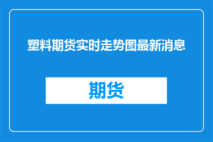 塑料期货实时走势图最新消息