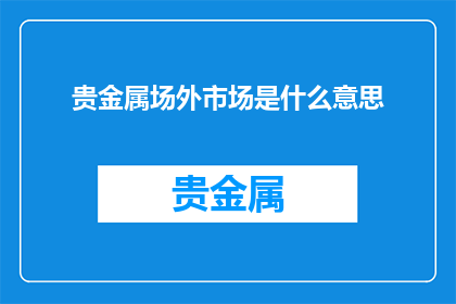 贵金属场外市场是什么意思