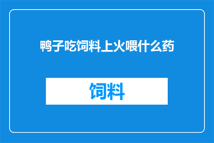 鸭子吃饲料上火喂什么药