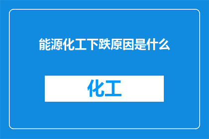 能源化工下跌原因是什么