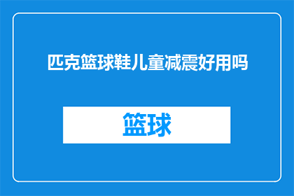 匹克篮球鞋儿童减震好用吗