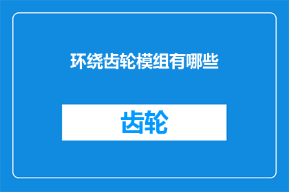 环绕齿轮模组有哪些