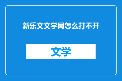 新乐文文学网怎么打不开