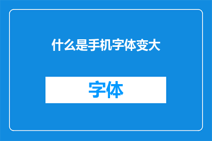 什么是手机字体变大