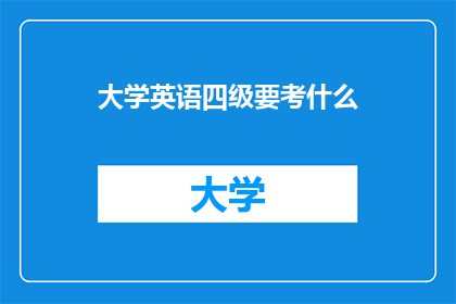 大学英语四级要考什么