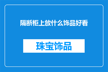 隔断柜上放什么饰品好看