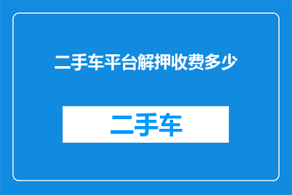 二手车平台解押收费多少