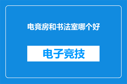 电竞房和书法室哪个好