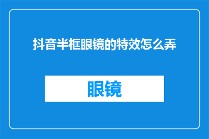 抖音半框眼镜的特效怎么弄