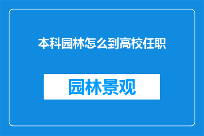 本科园林怎么到高校任职