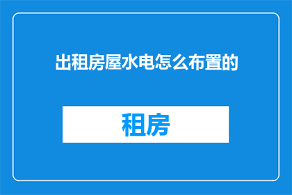 出租房屋水电怎么布置的
