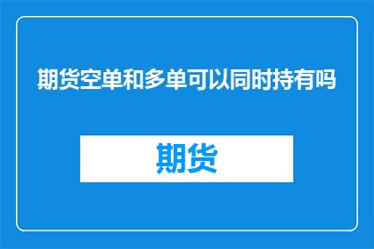 期货空单和多单可以同时持有吗
