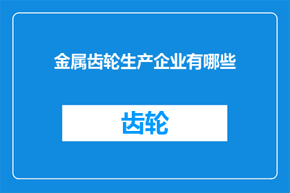 金属齿轮生产企业有哪些