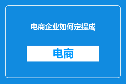 电商企业如何定提成