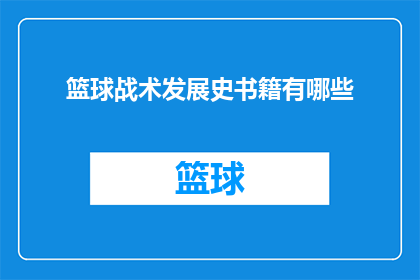 篮球战术发展史书籍有哪些