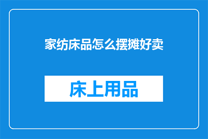 家纺床品怎么摆摊好卖