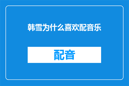 韩雪为什么喜欢配音乐