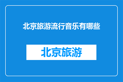 北京旅游流行音乐有哪些