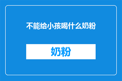 不能给小孩喝什么奶粉