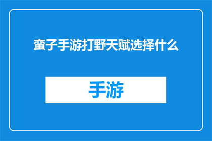蛮子手游打野天赋选择什么