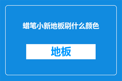 蜡笔小新地板刷什么颜色